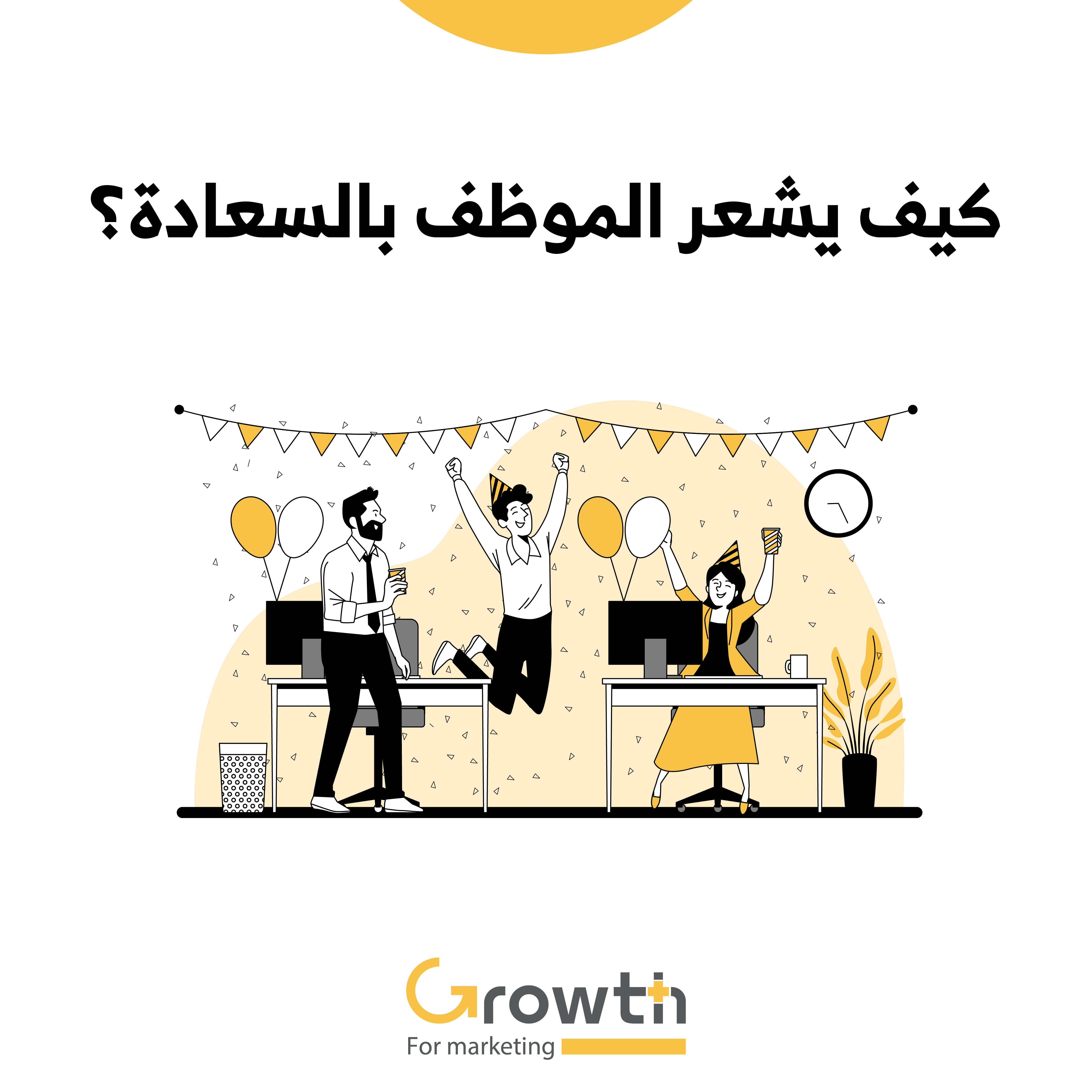 كيف يشعر الموظف بالسعادة؟